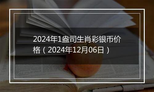 2024年1盎司生肖彩银币价格（2024年12月06日）