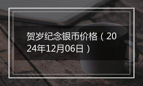 贺岁纪念银币价格（2024年12月06日）