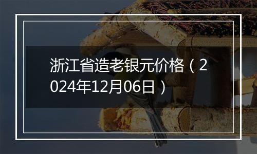 浙江省造老银元价格（2024年12月06日）