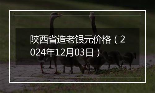 陕西省造老银元价格（2024年12月03日）