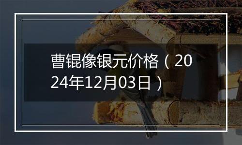 曹锟像银元价格（2024年12月03日）