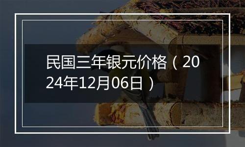 民国三年银元价格（2024年12月06日）