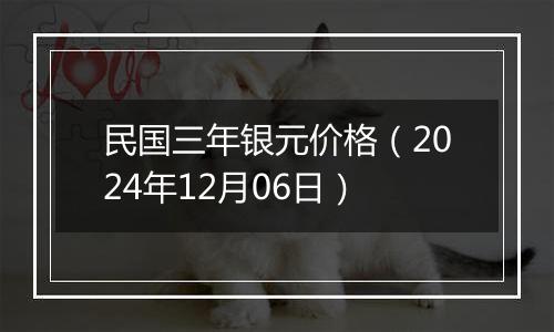 民国三年银元价格（2024年12月06日）