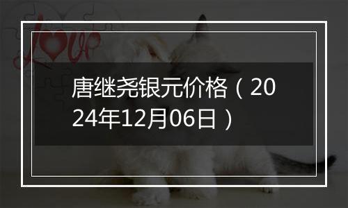 唐继尧银元价格（2024年12月06日）