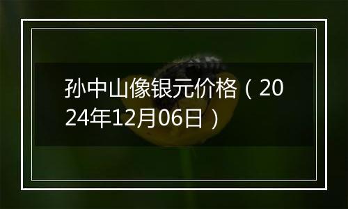 孙中山像银元价格（2024年12月06日）