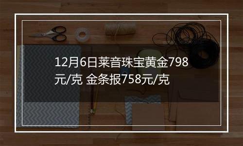 12月6日莱音珠宝黄金798元/克 金条报758元/克