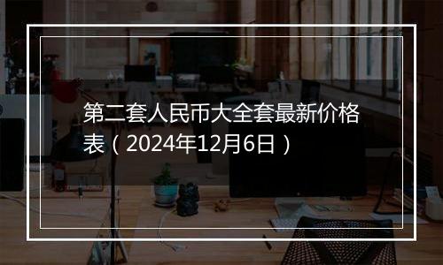 第二套人民币大全套最新价格表（2024年12月6日）