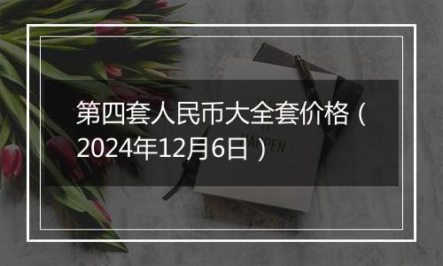 第四套人民币大全套价格（2024年12月6日）