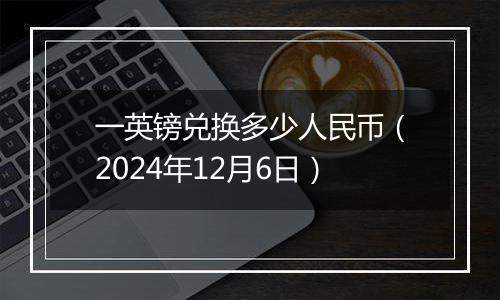 一英镑兑换多少人民币（2024年12月6日）