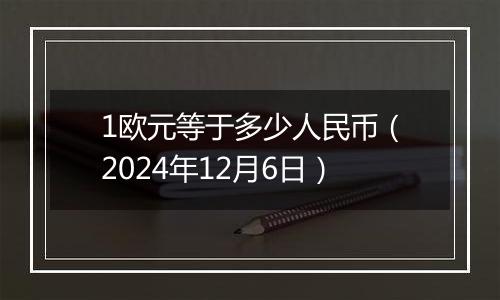 1欧元等于多少人民币（2024年12月6日）