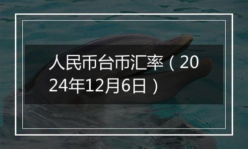 人民币台币汇率（2024年12月6日）