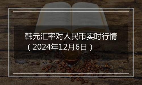 韩元汇率对人民币实时行情（2024年12月6日）