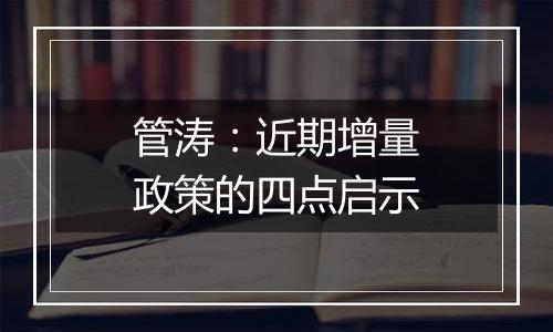 管涛：近期增量政策的四点启示