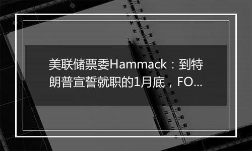 美联储票委Hammack：到特朗普宣誓就职的1月底，FOMC还有一次降息机会