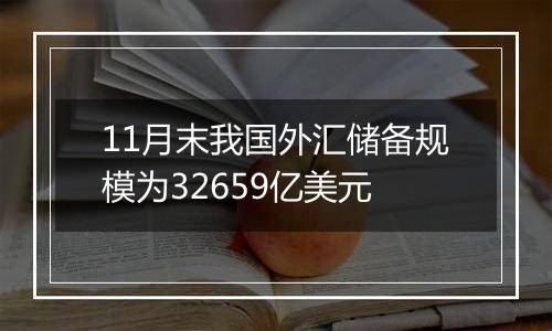 11月末我国外汇储备规模为32659亿美元