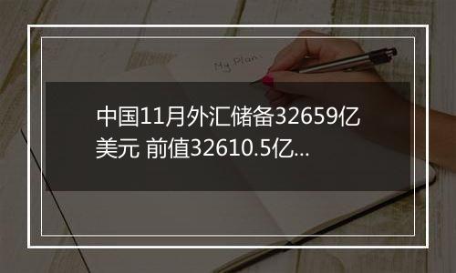 中国11月外汇储备32659亿美元 前值32610.5亿美元