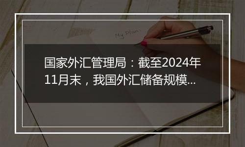 国家外汇管理局：截至2024年11月末，我国外汇储备规模为32659亿美元