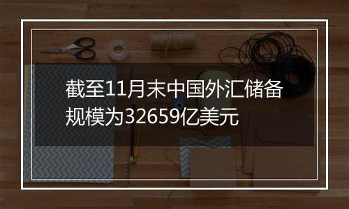 截至11月末中国外汇储备规模为32659亿美元