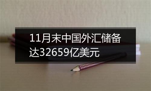 11月末中国外汇储备达32659亿美元