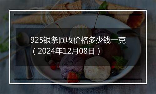 925银条回收价格多少钱一克（2024年12月08日）