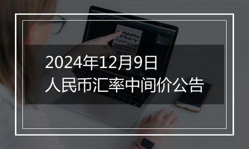 2024年12月9日人民币汇率中间价公告