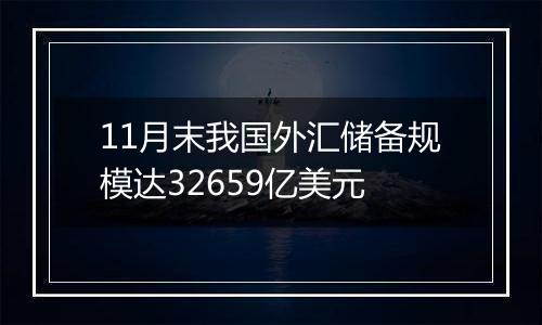 11月末我国外汇储备规模达32659亿美元