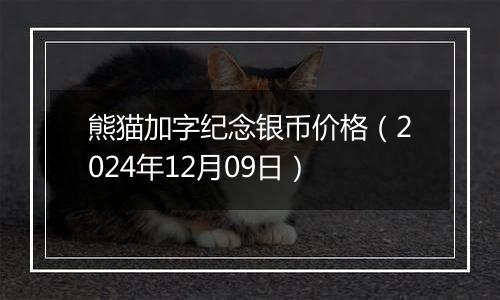 熊猫加字纪念银币价格（2024年12月09日）