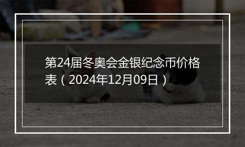 第24届冬奥会金银纪念币价格表（2024年12月09日）