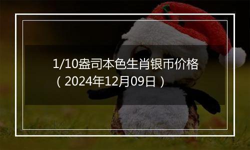 1/10盎司本色生肖银币价格（2024年12月09日）