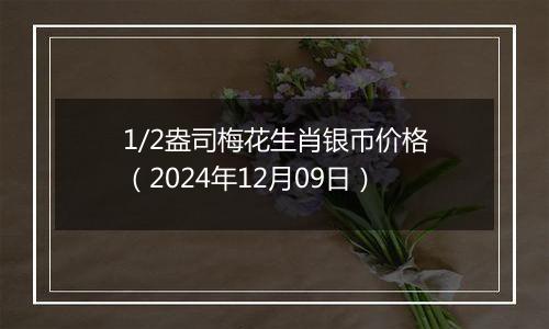 1/2盎司梅花生肖银币价格（2024年12月09日）