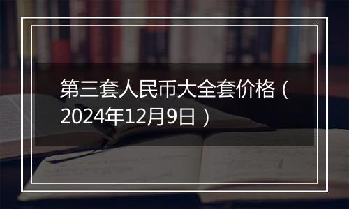 第三套人民币大全套价格（2024年12月9日）