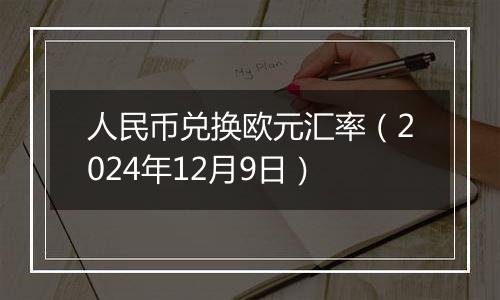 人民币兑换欧元汇率（2024年12月9日）