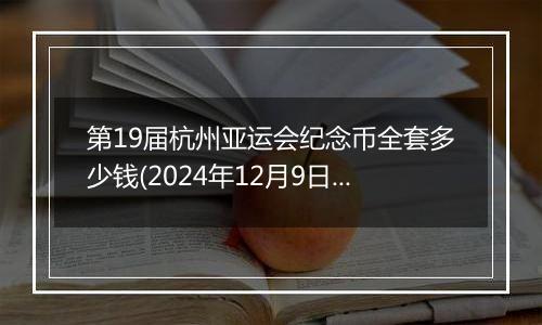 第19届杭州亚运会纪念币全套多少钱(2024年12月9日)