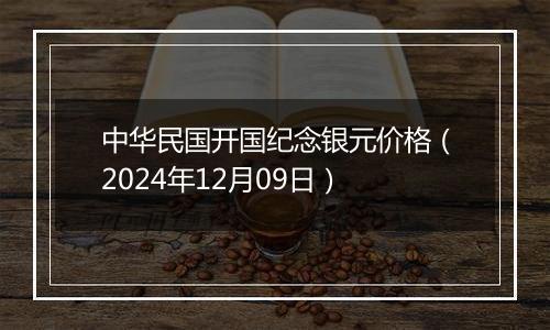 中华民国开国纪念银元价格（2024年12月09日）