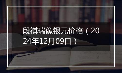 段祺瑞像银元价格（2024年12月09日）