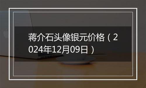 蒋介石头像银元价格（2024年12月09日）