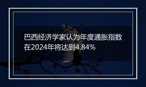 巴西经济学家认为年度通胀指数在2024年将达到4.84%