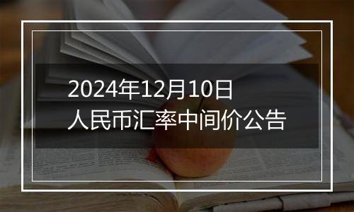 2024年12月10日人民币汇率中间价公告