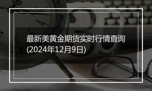 最新美黄金期货实时行情查询(2024年12月9日)