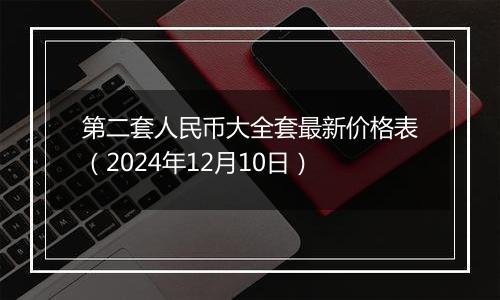 第二套人民币大全套最新价格表（2024年12月10日）