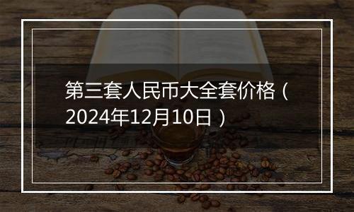 第三套人民币大全套价格（2024年12月10日）