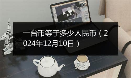 一台币等于多少人民币（2024年12月10日）