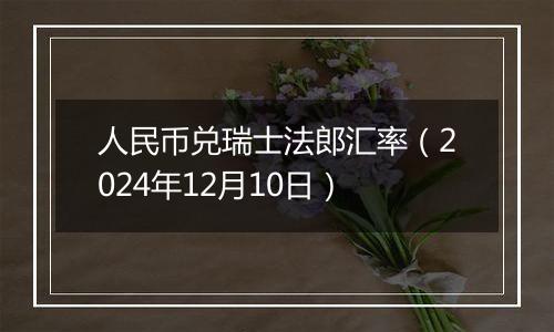 人民币兑瑞士法郎汇率（2024年12月10日）