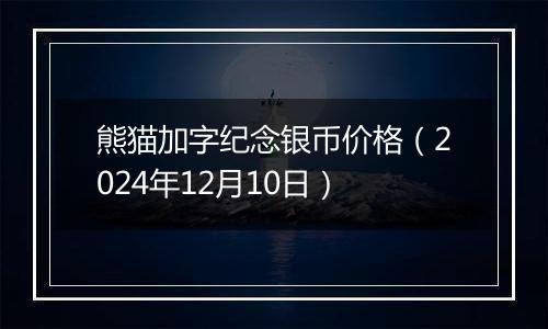 熊猫加字纪念银币价格（2024年12月10日）