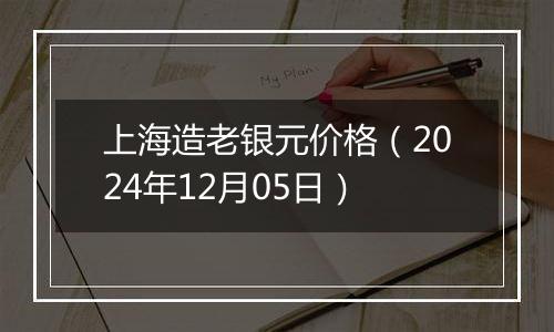 上海造老银元价格（2024年12月05日）