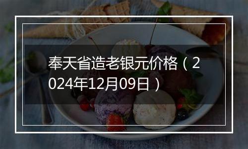 奉天省造老银元价格（2024年12月09日）