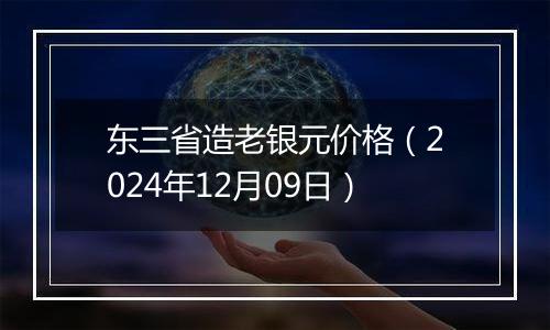 东三省造老银元价格（2024年12月09日）