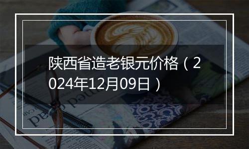 陕西省造老银元价格（2024年12月09日）