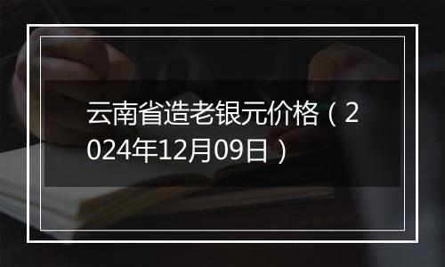 云南省造老银元价格（2024年12月09日）