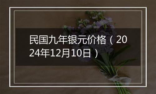 民国九年银元价格（2024年12月10日）